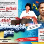 திலீபன் - சங்கர் - நினைவெழுச்சி நாள் 2025