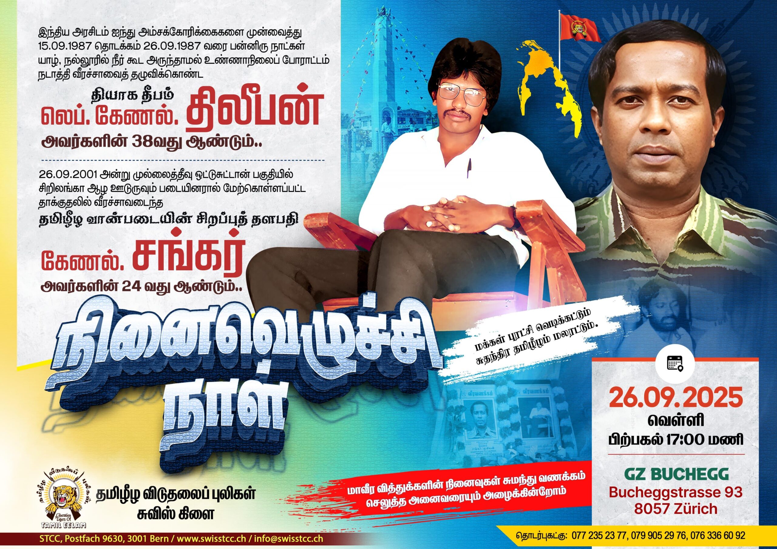 திலீபன் - சங்கர் - நினைவெழுச்சி நாள் 2025